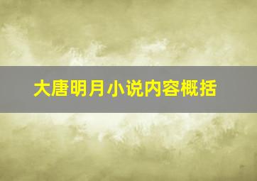 大唐明月小说内容概括