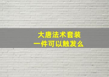 大唐法术套装一件可以触发么