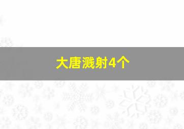 大唐溅射4个