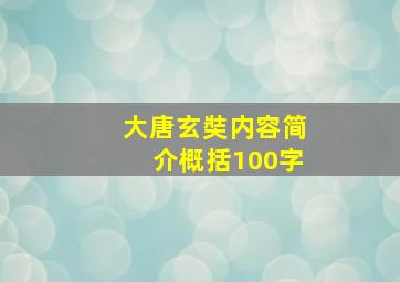 大唐玄奘内容简介概括100字