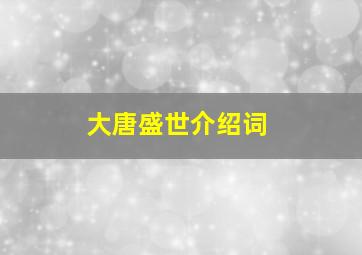 大唐盛世介绍词