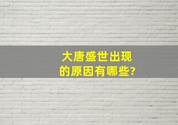 大唐盛世出现的原因有哪些?