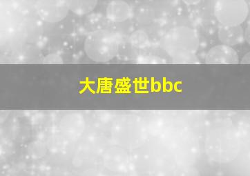 大唐盛世bbc