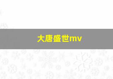 大唐盛世mv