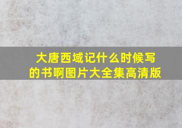 大唐西域记什么时候写的书啊图片大全集高清版