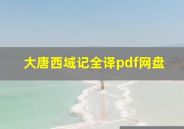 大唐西域记全译pdf网盘