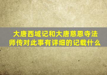 大唐西域记和大唐慈恩寺法师传对此事有详细的记载什么