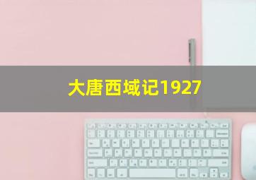 大唐西域记1927