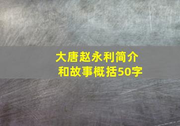 大唐赵永利简介和故事概括50字