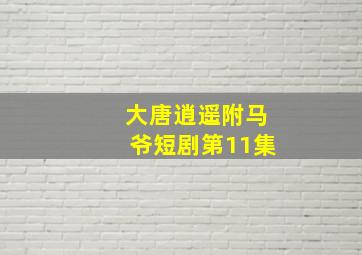 大唐逍遥附马爷短剧第11集