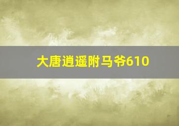 大唐逍遥附马爷610