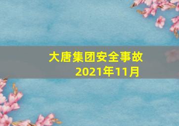 大唐集团安全事故2021年11月