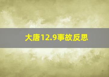 大唐12.9事故反思