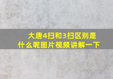 大唐4扫和3扫区别是什么呢图片视频讲解一下