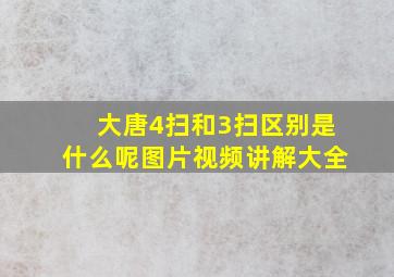 大唐4扫和3扫区别是什么呢图片视频讲解大全