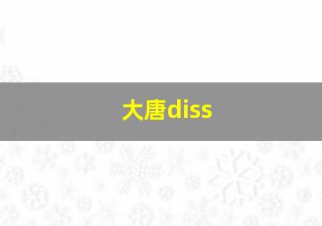 大唐diss