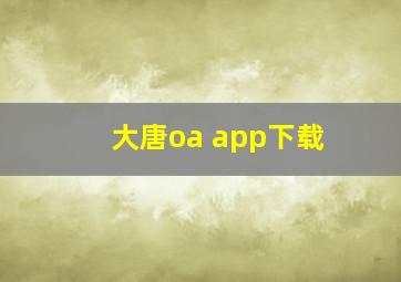 大唐oa app下载