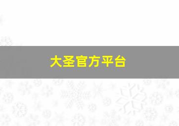 大圣官方平台