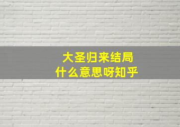 大圣归来结局什么意思呀知乎