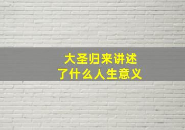 大圣归来讲述了什么人生意义