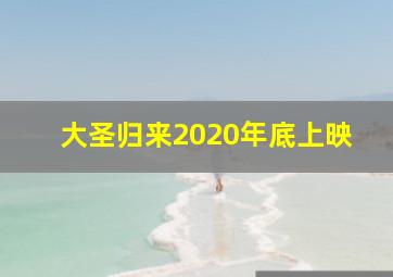 大圣归来2020年底上映