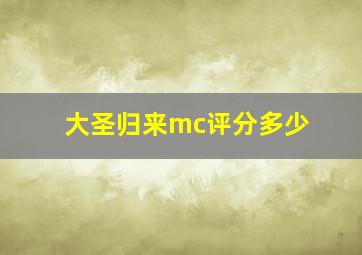 大圣归来mc评分多少