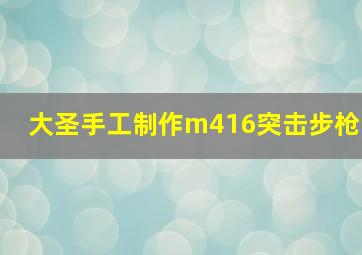 大圣手工制作m416突击步枪