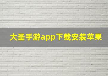 大圣手游app下载安装苹果