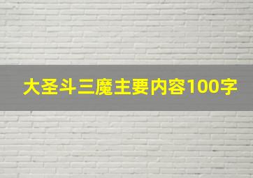 大圣斗三魔主要内容100字