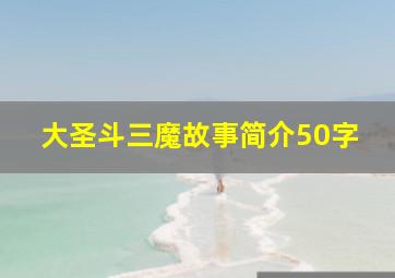 大圣斗三魔故事简介50字