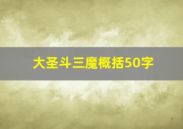 大圣斗三魔概括50字