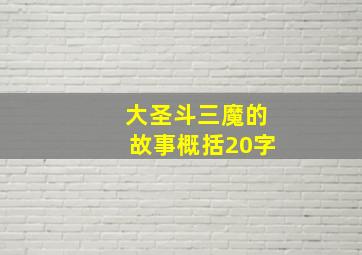 大圣斗三魔的故事概括20字