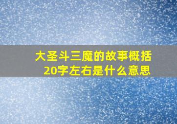 大圣斗三魔的故事概括20字左右是什么意思