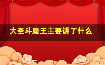 大圣斗魔王主要讲了什么