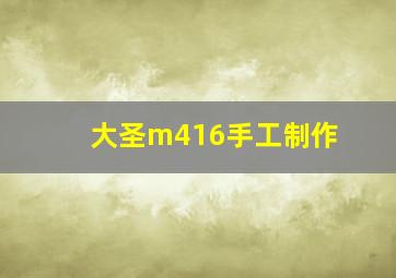 大圣m416手工制作