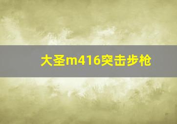 大圣m416突击步枪