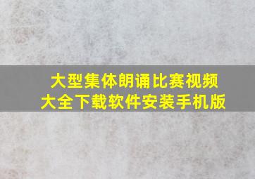 大型集体朗诵比赛视频大全下载软件安装手机版