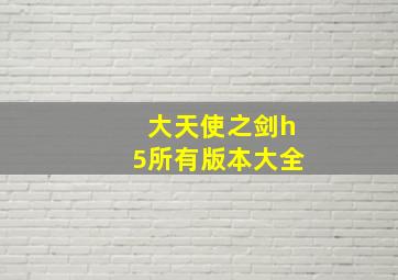 大天使之剑h5所有版本大全