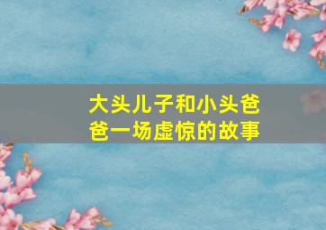 大头儿子和小头爸爸一场虚惊的故事