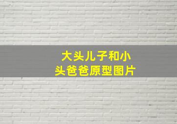 大头儿子和小头爸爸原型图片