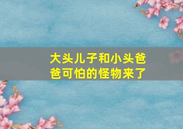 大头儿子和小头爸爸可怕的怪物来了