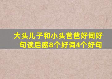 大头儿子和小头爸爸好词好句读后感8个好词4个好句