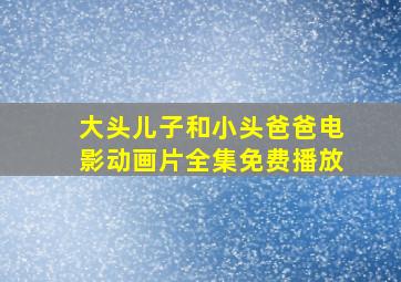 大头儿子和小头爸爸电影动画片全集免费播放