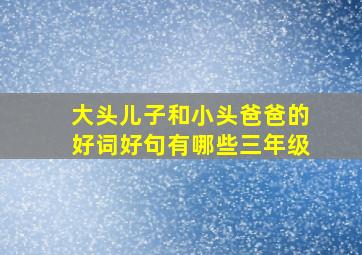 大头儿子和小头爸爸的好词好句有哪些三年级