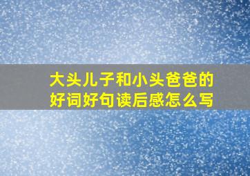 大头儿子和小头爸爸的好词好句读后感怎么写