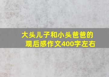 大头儿子和小头爸爸的观后感作文400字左右