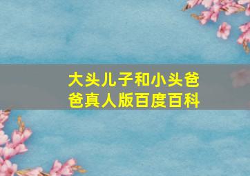 大头儿子和小头爸爸真人版百度百科