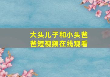 大头儿子和小头爸爸短视频在线观看