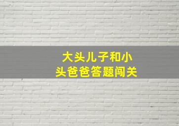 大头儿子和小头爸爸答题闯关