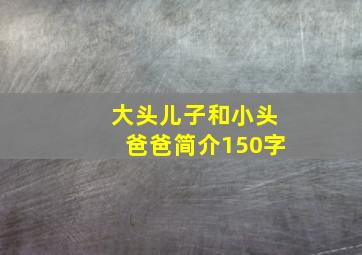 大头儿子和小头爸爸简介150字